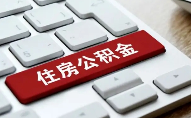 香港公积金代办（北京公积金代办）